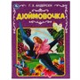 Книга Умка 9785506068181 Дюймовочка.Ганс Христиан Андерсен - фото 47044390