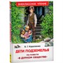Книга 978-5-353-10140-6 Короленко В. Дети подземелья (По повести "В дурном обществе") (ВЧ) - фото 47044403