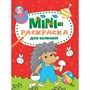 Раскраска 978-5-378-33280-9 Мини раскраска. Для малышей - фото 47044439