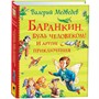 Книга 978-5-353-09864-5 Баранкин, будь человеком! И другие приключения (Все истории) - фото 47044766