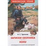 Книга 978-5-353-10131-4 Тургенев И. Записки охотника. Муму (ВЧ) - фото 47044772