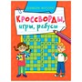 Книга 978-5-378-31873-5 Кроссворды, игры, ребусы. развиваем интелект - фото 47045367