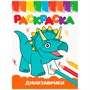 Раскраска 978-5-378-33623-4 А5 эконом ВЕСЁЛЫЕ КАРТИНКИ.Динозаврики - фото 47045388