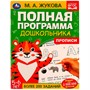 Книга Умка 9785506060451 Полная программа дошкольника. Прописи.5-6 лет.М.А.Жукова - фото 47045447