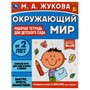 Книга Умка 9785506066996 Окружающий мир.Рабочая тетрадь для детского сада.М.А.Жукова - фото 47045452