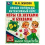 Книга Умка 9785506066903 Игры со звуками и буквами.Уроки логопеда.Интенсивный курс.М.А.Жукова - фото 47045457