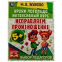 Книга Умка 9785506066927 Исправляем произношение.Уроки логопеда.Интенсивный курс.М.А.Жукова - фото 47045462