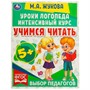 Книга Умка 9785506066934 Учимся читать.Уроки логопеда.Интенсивный курс.М.А.Жукова - фото 47045467
