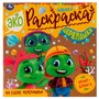 Раскраска 9785506076124 На сцене черепашки!Эко-раскраска /50/ - фото 47045810