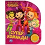 Книга Умка 9785506038528 Супер-команда. СКАЗОЧНЫЙ ПАТРУЛЬ 1 кнопка 3 песенки, фольга /24/ - фото 47045886
