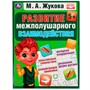 Книга Умка 9785506075592 Развиваем межполушарное взаимодействие. М.А.Жукова /12/ - фото 47045896