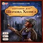 Игра Умка Запутанное дело Шерлока Холмса 4680107974303 /20/ - фото 47046096