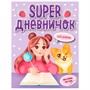 Книга 978-5-378-33806-1 Super дневничек д/девочек с наклейками - фото 47046200