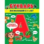 Книга 978-5-378-31446-1 Букварь для малышей глянц.ламин.обл, мелов.бум. 200х240 - фото 47046205
