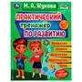 Книга Умка 9785506075585 Практический тренажёр по развитию.М. А. Жукова.Методика раннего развития /12/ - фото 47046346