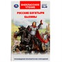 Книга Умка 9785506055532 Русские богатыри. Былины Внеклассное чтение /20/ - фото 47046357