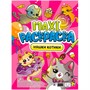 Раскраска 978-5-378-34044-6 Няшки-Котики.МАКСИ - фото 47046536