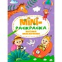 Раскраска 978-5-378-34075-0 Веселые приключения.МИНИ А5 - фото 47046539