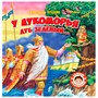 Книга 978-5-378-32425-5 Самым маленьким.А.Пушкин.У Лукоморья дуб зеленый - фото 47046557