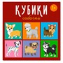 Кубики в картинках 4шт Собачки 00871 /48/ - фото 47046805