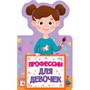 Книга Для малышей 978-5-378-28952-3 Профессии для девочек - фото 47047249