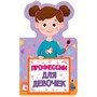 Книга Для малышей 978-5-378-28952-3 Профессии для девочек - фото 47047250