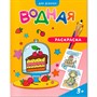 Раскраска водная Для девочек 4660136223252 - фото 47047338