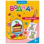 Раскраска водная Для девочек 4660136223252 - фото 47047339