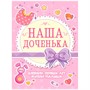 Дневник первых лет жизни малыша.Наша доченька 462-0-129-77634-9 СТОК - фото 47047484