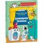Книга 978-5-353-10289-2 Домашняя техника. Научные сказки.Энциклопедия для малышей(О.Колпакова) - фото 47047485