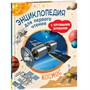 Книга 978-5-353-10251-9 Космос. Энциклопедия для первого чтения с крупными буквами - фото 47047497