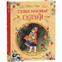 Книга 978-5-353-10324-0 Перро Ш. Самые красивые сказки (ил. Н. Илларионовой) - фото 47047509