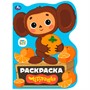 Раскраска 9785506079149 Чебурашка. Союзмультфильм /50/ - фото 47047729