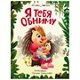 Книга 978-5-378-34055-2 Я ТЕБЯ ОБНИМУ - фото 47048117