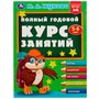 Книга Умка 9785506084242 Полный годовой курс занятий. 5-6 лет. М.А.Жукова - фото 47048433