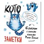 Блокнот 32 л. с синими котами Рины Зенюк 2: Кото-заметки белый 978-5-00141-817-7 - фото 47048580