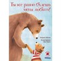 Книга 978-5-00141-195-6 Ты все равно будешь меня любить? - фото 47048590