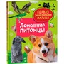 Книга 978-5-353-10384-4 Домашние питомцы. Первая энциклопедия малыша - фото 47048895