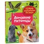 Книга 978-5-353-10384-4 Домашние питомцы. Первая энциклопедия малыша - фото 47048896