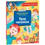 Книга 978-5353-10288-5 Тело человека. Научные сказки. Энциклопедия для малышей (О. Колпакова) - фото 47048933