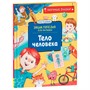 Книга 978-5353-10288-5 Тело человека. Научные сказки. Энциклопедия для малышей (О. Колпакова) - фото 47048934