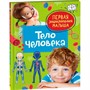 Книга 978-5-353-10385-1 Тело человека. Первая энциклопедия малыша - фото 47048939