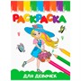 Раскраска 978-5-378-33621-0 А5 эконом ВЕСЁЛЫЕ КАРТИНКИ. Для девочек - фото 47048981