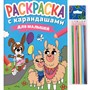 Раскраска 978-5-378-34275-4 с карандашами Для малышей - фото 47049114