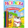 Раскраска 978-5-378-34273-0 с карандашами Кошки и собаки - фото 47049120