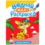 Раскраска 978-5-378-34191-7 Водная МАКСИ.Милые зверята - фото 47049391