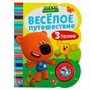 Книга Умка 9785506055709 Весёлое путешествие. Ми-ми-мишки 1 кнопка-погремушка, 3 песни - фото 47049602