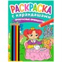 Раскраска 978-5-378-34274-7 с карандашами Прекрасные принцессы - фото 47049610