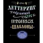 Книга 9785919069393 Леттеринг. Обучающий курс. Прописи. Шаблоны - фото 47049728