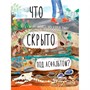 Книга 9785001411871 ДЛ: Что скрыто под асфальтом?  Автор Шарлотта Гийен, Юваль Зоммер - фото 47049822